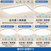 松下 Panasonic 掠影系列 HHXSX166 全光谱吸顶灯套装 四室一厅