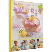 《DK儿童能力培养百科全书·惊喜篇：美食出自我的手》（精装）