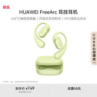 华为 HUAWEI FreeArc 耳挂 无线蓝牙运动耳机 原野绿