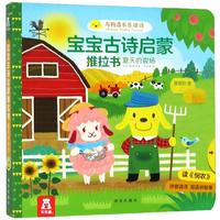 《宝宝古诗启蒙推拉书·夏天的农场》（精装）