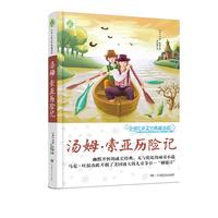 《全球儿童文学典藏书系·汤姆·索亚历险记》