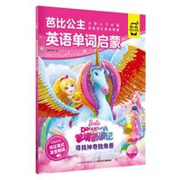 《芭比公主英语单词启蒙·梦境奇遇记:寻找神奇独角兽》