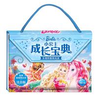 《芭比小公主成长宝典3·乐观积极阳光派》（注音版、精装）