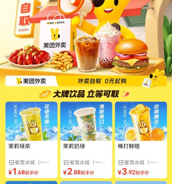美团自取：1.68￥饮品券 瑞幸/库迪/蜜雪/益禾堂/沪上阿姨等