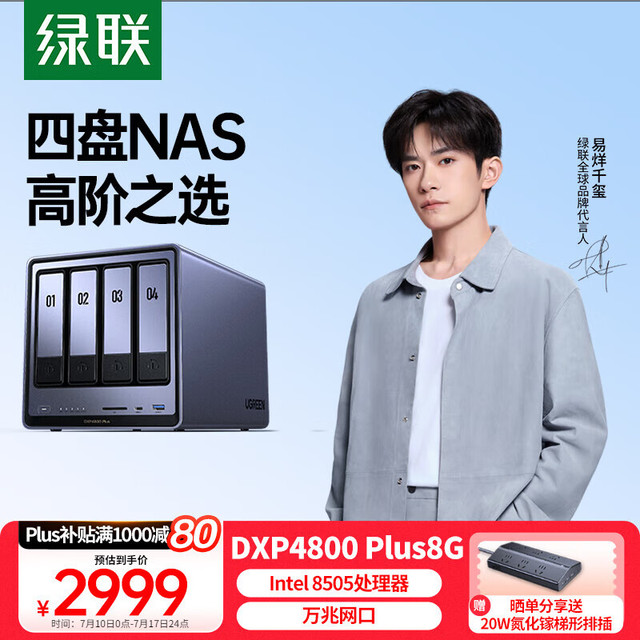 绿联 DXP4800 Plus 四盘位 私有云NAS存储（Intel 8505、8GB）