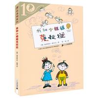 《彩乌鸦系列·我和小姐姐克拉拉》(10周年版)