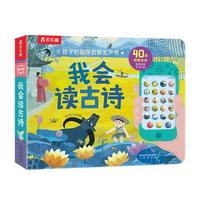 《孩子的国学启蒙发声书·我会读古诗》（精装）