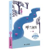 《二十一世纪小学生基础阅读书目·呼兰河传》