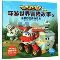 《超级飞侠环游世界冒险故事5·去新西兰摘奇异果》（注音版）