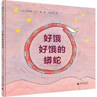 《魔法象·图画书王国：好饿好饿的蟒蛇》（精装）