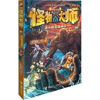 《怪物大师17·泯灭的灵魂碎片》(升级版)