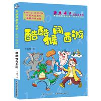 《李毓佩数学故事·数学西游记：酷酷猴闯西游》（彩图注音版）