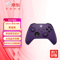 Microsoft Xbox 无线控制器 游戏手柄 繁星紫