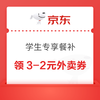 京东 学生专享餐补 每日10点领满3-2元可叠加外卖券