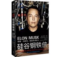 《硅谷钢铁侠·埃隆·马斯克的冒险人生》（精装）