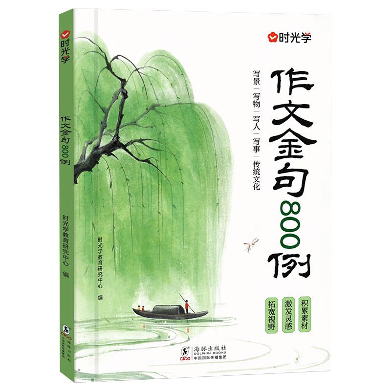 【时光学】作文金句800例高分作文素材 小高分优秀作文范文金句好词好句积累写作技巧