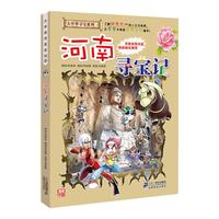 《大中华寻宝系列14·河南寻宝记》