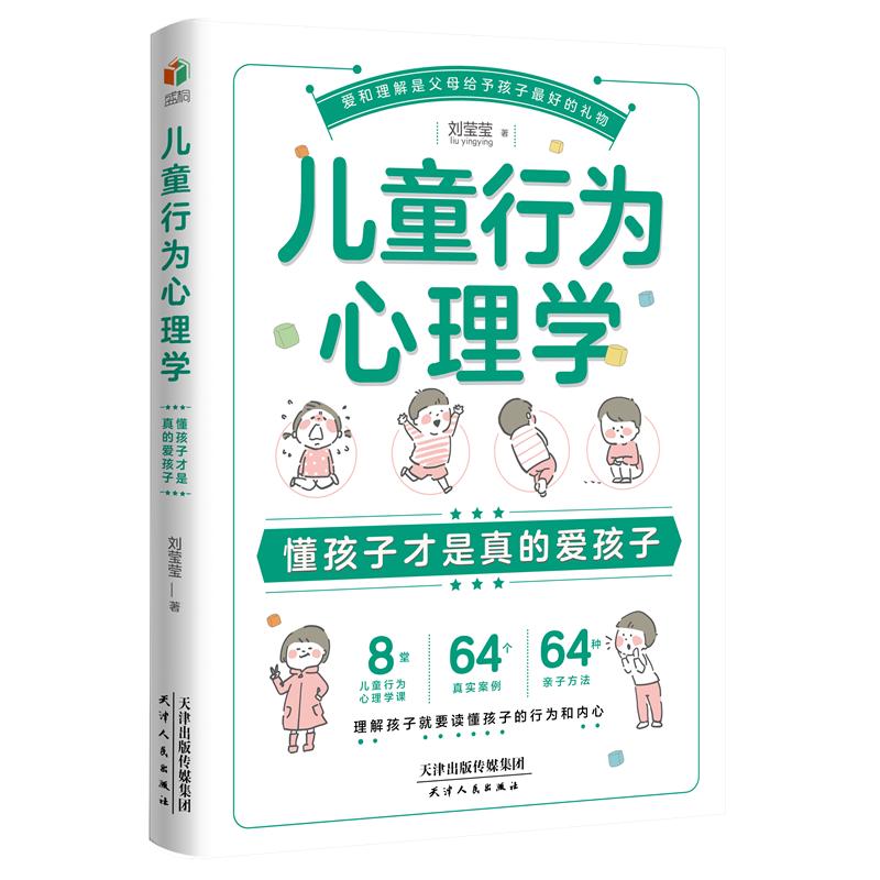 《儿童行为心理学：懂孩子才是真的爱孩子》