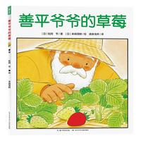 《善平爷爷的草莓》