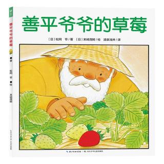 《善平爷爷的草莓》宝宝睡前故事书