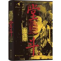 《汗青堂丛书061· 堂斗 : 纽约唐人街的金钱、罪恶与谋杀》（精装）