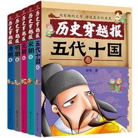 《中国历史穿越报·朝代卷》(套装共5册)