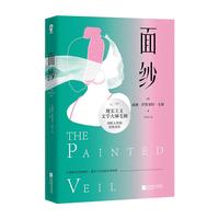 《面纱》（江苏凤凰文艺出版社）