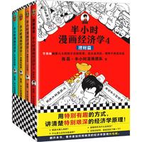 《半小时漫画经济学》（套装共4册）
