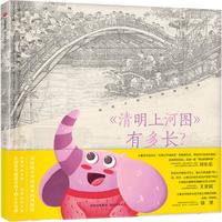 《给孩子的中国画启蒙·《清明上河图》有多长？》（精装）