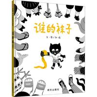 《谁的袜子》（精装）