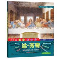 《儿童艺术启蒙亲子读本·大师名画全知道：达·芬奇》