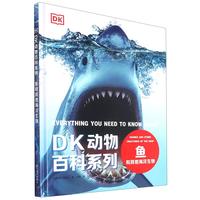 《DK动物百科系列·鱼和其他海洋生物》（精装）