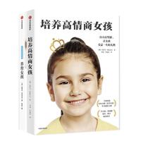 《培养高情商女孩+养育女孩》（套装共2册）
