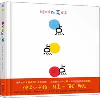 《点点点》(新版、精装)