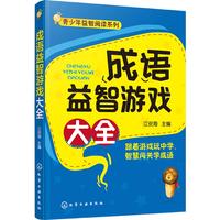 《青少年益智阅读系列·成语益智游戏大全》