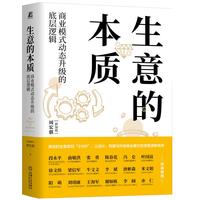 生意的本质：商业模式动态升级的底层逻辑