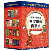 《麦克米伦世纪大奖小说典藏本·第一辑》(礼盒装、套装共15册)