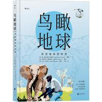 《鸟瞰地球：讲述地球的故事》（青少版、精装）