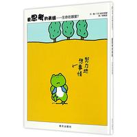 《爱思考的青蛙·生命在哪里？》（精装）