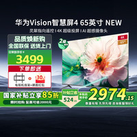 华为 HUAWEI Vision智慧屏4 65英寸 New 灵犀遥控电视机