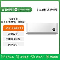 百亿补贴：小米 Xiaomi 空调1.5匹变频新一级米家智能空调新款