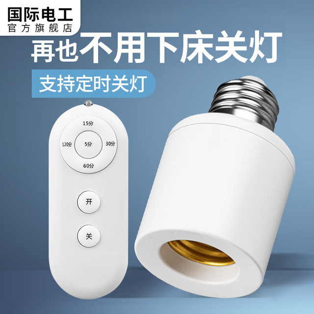 移动端、京东百亿补贴：国际电工 fdd 通用电灯螺口无线灯具遥控灯座灯头家用220v智能开关卧室led灯泡 遥控灯座