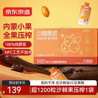 京东京造 沙棘原浆1800mL小果压榨NFC不添加含vc沙棘果油60袋节日礼品