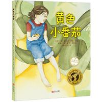 《黄色小番茄》（精装）