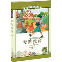 《新课标小学语文阅读丛书·爱的教育》（彩绘注音版）