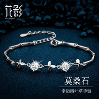 花影 轻奢莫桑钻石四叶草S999足银手链女士跨新年 四叶草手链+礼盒