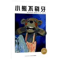 《小熊不刷牙》