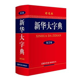 《新华大字典》（第3版、精装）