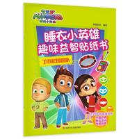 《睡衣小英雄趣味益智贴纸书·了不起的团队》