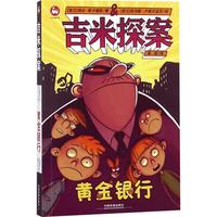 《吉米探案·黄金银行》